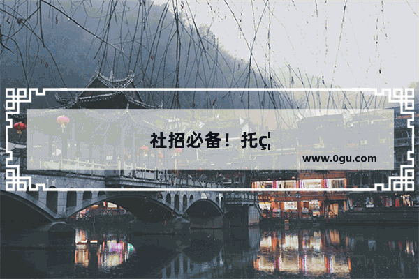 社招必备！托福雅思成绩提升指南