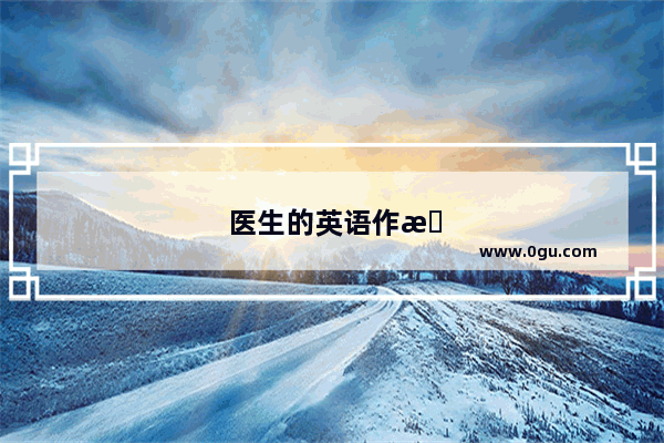 医生的英语作文 优点与挑战