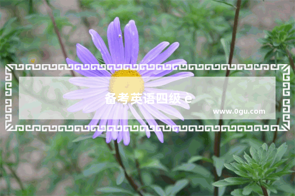 备考英语四级 这些注意事项你必须知道！