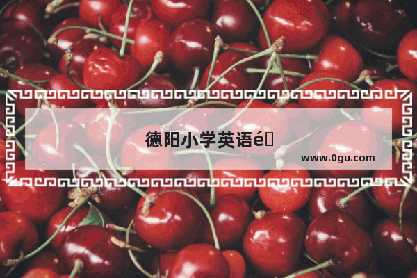 德阳小学英语难不难学？