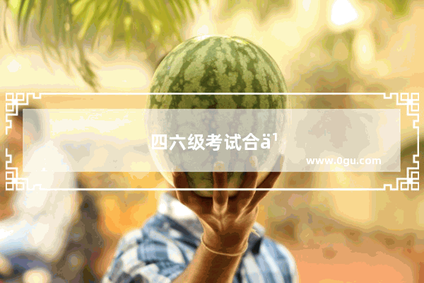 四六级考试合买答案是否构成犯罪？