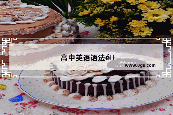 高中英语语法通霸解析