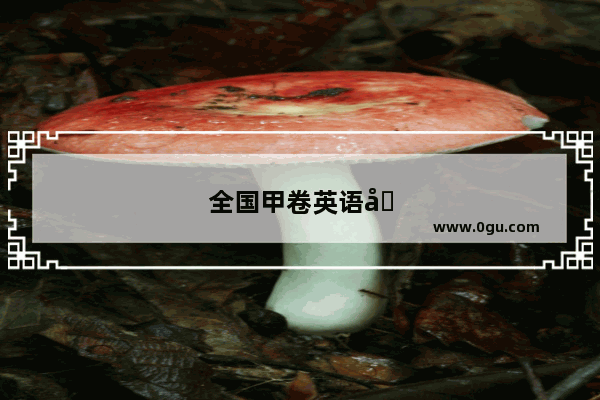 全国甲卷英语听力难度引发热议