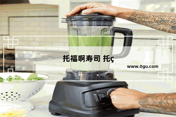托福啊寿司 托福备考必备！