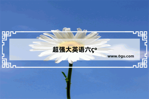 超强大英语六级词汇音频 助你轻松过级！