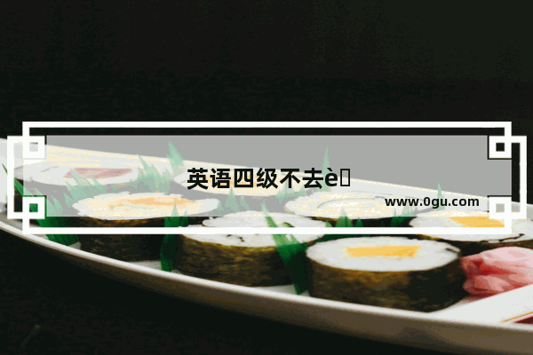英语四级不去考试 值得吗？