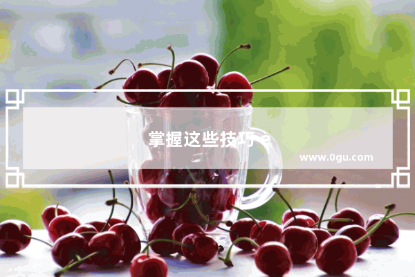 掌握这些技巧 让你的英语听力更上一层楼！