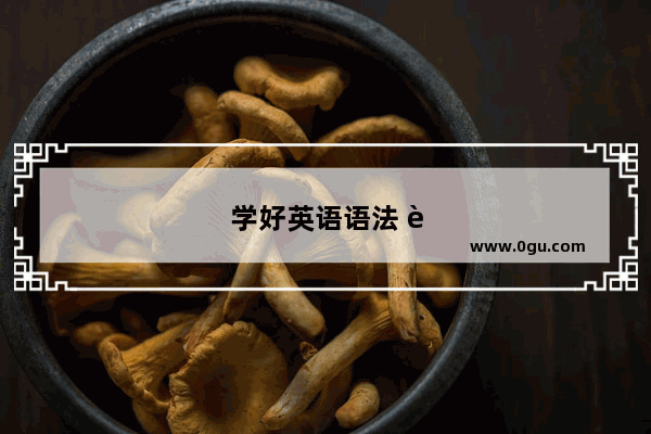 学好英语语法 轻松应对初一