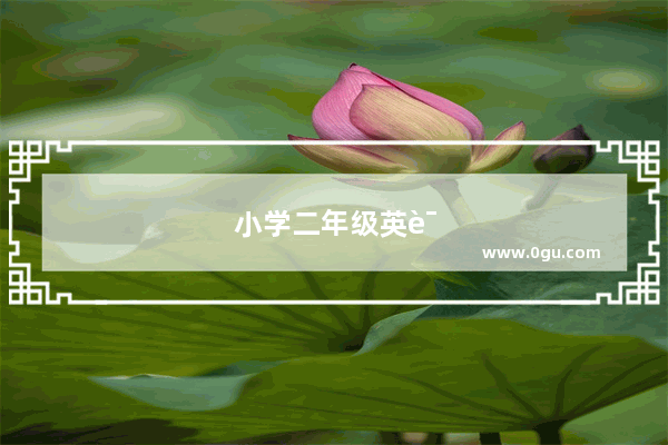 小学二年级英语家教怎么教？