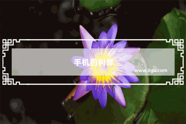 手机的利弊