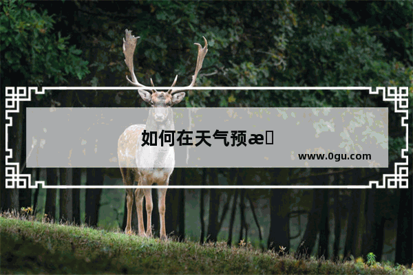 如何在天气预报英语听力考试中取得高分
