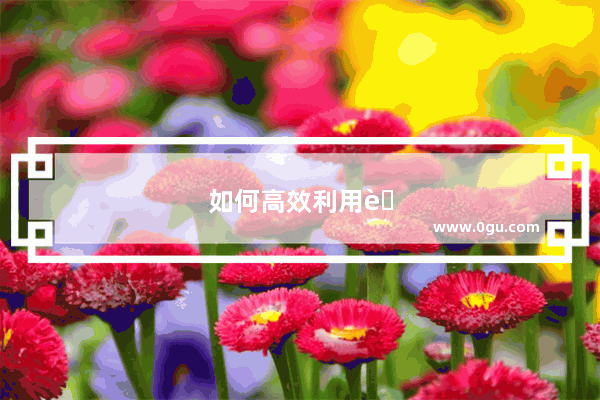 如何高效利用英语听力笔记？