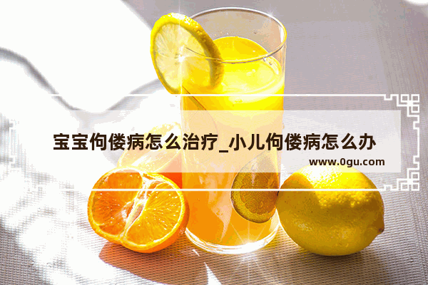 宝宝佝偻病怎么治疗_小儿佝偻病怎么办