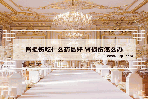 肾损伤吃什么药最好 肾损伤怎么办