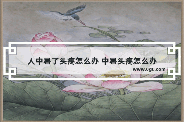 人中暑了头疼怎么办 中暑头疼怎么办