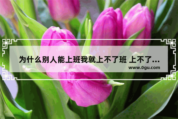 为什么别人能上班我就上不了班 上不了班怎么办