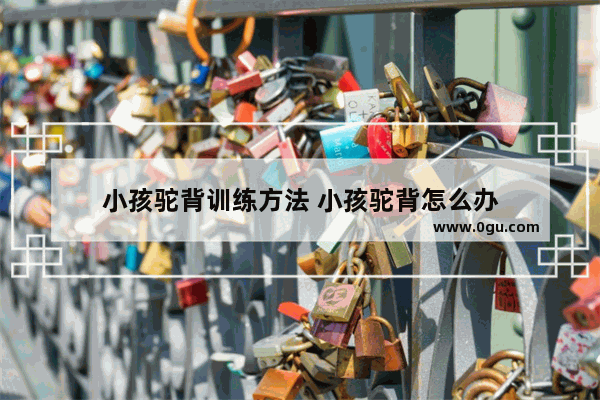 小孩驼背训练方法 小孩驼背怎么办