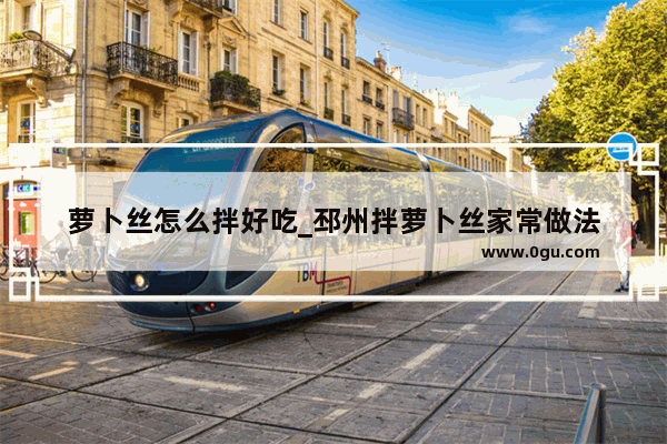 萝卜丝怎么拌好吃_邳州拌萝卜丝家常做法