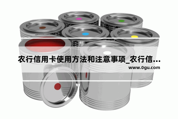 农行信用卡使用方法和注意事项_农行信用卡怎么办