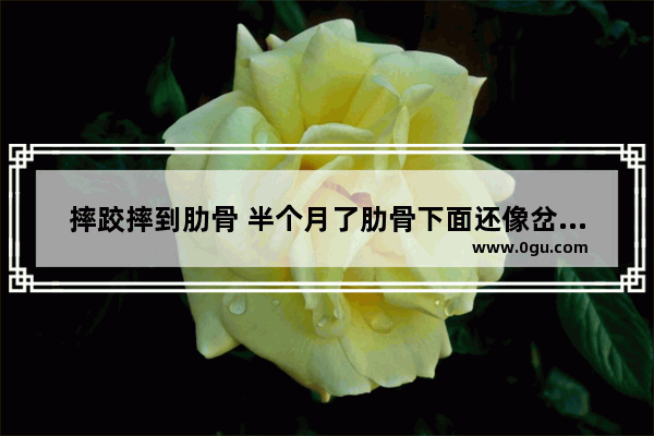 摔跤摔到肋骨 半个月了肋骨下面还像岔气一样疼 怎么办 肋骨岔气怎么办