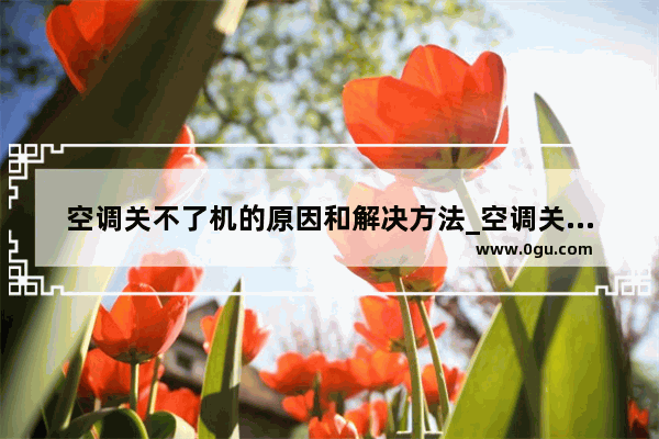 空调关不了机的原因和解决方法_空调关不掉怎么办