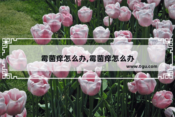 霉菌痒怎么办,霉菌痒怎么办