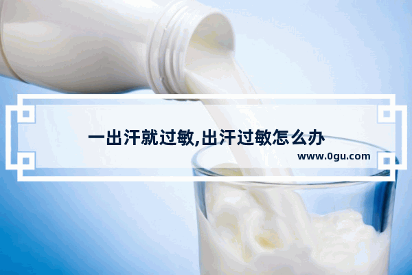 一出汗就过敏,出汗过敏怎么办