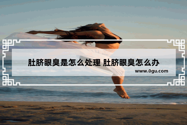 肚脐眼臭是怎么处理 肚脐眼臭怎么办