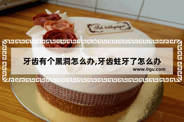 牙齿有个黑洞怎么办,牙齿蛀牙了怎么办
