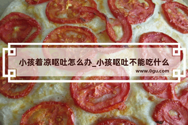 小孩着凉呕吐怎么办_小孩呕吐不能吃什么