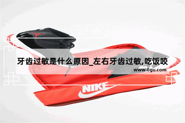 牙齿过敏是什么原因_左右牙齿过敏,吃饭咬合时酸软痛,下午时有牙根疼痛怎么回事