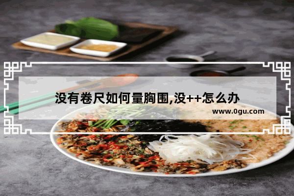 没有卷尺如何量胸围,没++怎么办