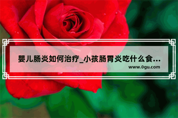 婴儿肠炎如何治疗_小孩肠胃炎吃什么食物好