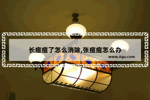长痘痘了怎么消除,张痘痘怎么办