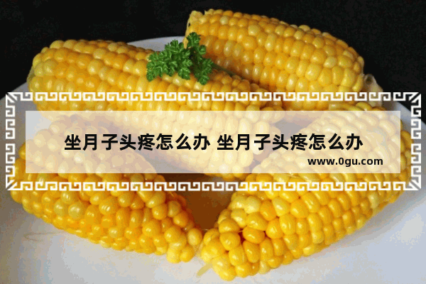 坐月子头疼怎么办 坐月子头疼怎么办