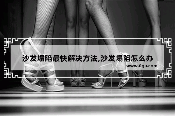 沙发塌陷最快解决方法,沙发塌陷怎么办