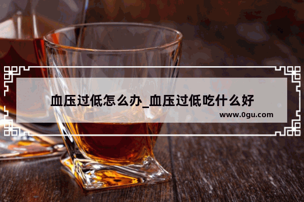 血压过低怎么办_血压过低吃什么好