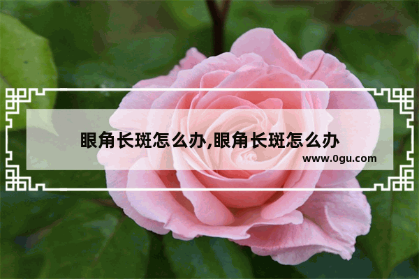 眼角长斑怎么办,眼角长斑怎么办