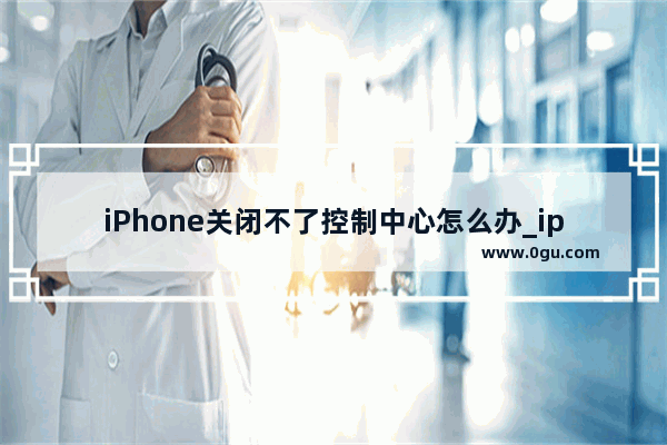 iPhone关闭不了控制中心怎么办_iphone13关不了机也进不了app