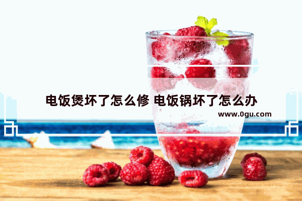 电饭煲坏了怎么修 电饭锅坏了怎么办
