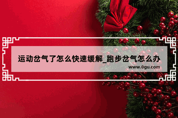 运动岔气了怎么快速缓解_跑步岔气怎么办