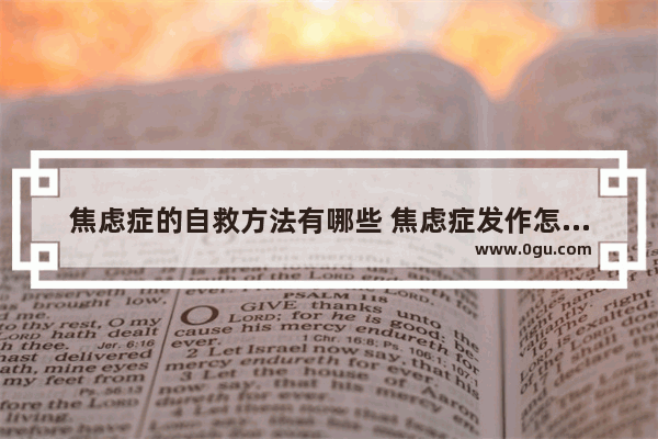 焦虑症的自救方法有哪些 焦虑症发作怎么办