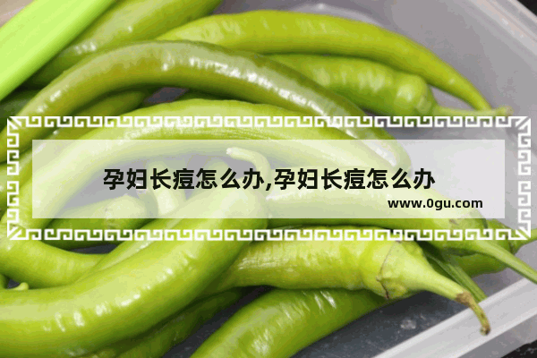 孕妇长痘怎么办,孕妇长痘怎么办