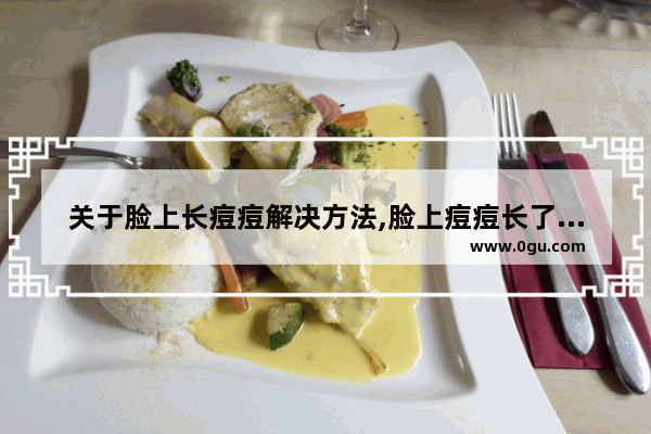 关于脸上长痘痘解决方法,脸上痘痘长了怎么办