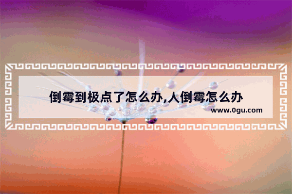 倒霉到极点了怎么办,人倒霉怎么办