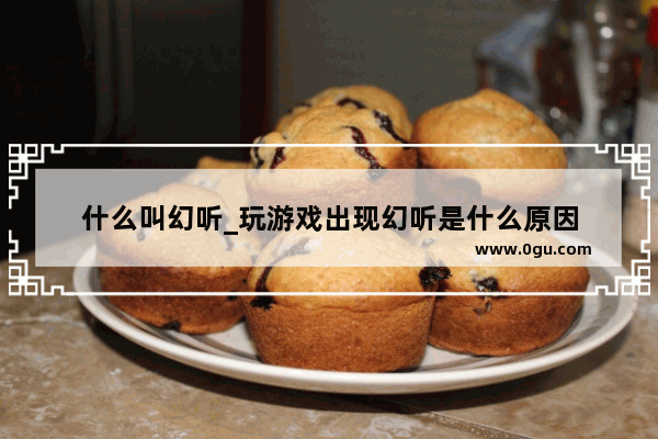 什么叫幻听_玩游戏出现幻听是什么原因