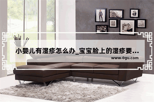 小婴儿有湿疹怎么办_宝宝脸上的湿疹要怎么治疗