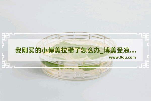 我刚买的小博美拉稀了怎么办_博美受凉拉稀怎么办 狗狗着凉有点拉肚子