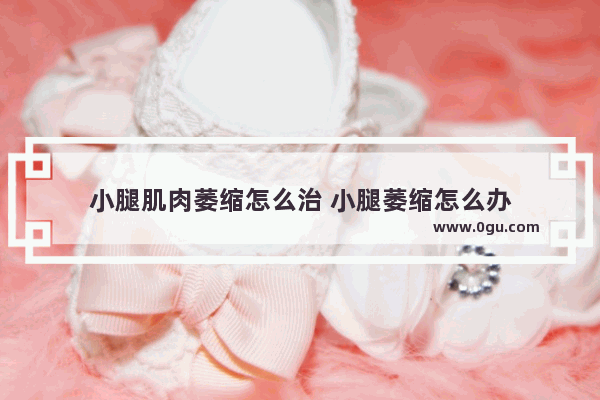 小腿肌肉萎缩怎么治 小腿萎缩怎么办