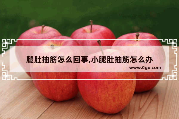 腿肚抽筋怎么回事,小腿肚抽筋怎么办